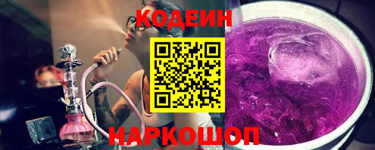 Кодеин Purple Drank  Вход с VPN  Лесосибирск 